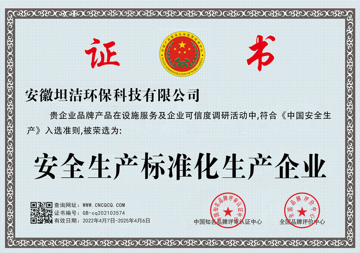 门头沟安全生产标准化企业