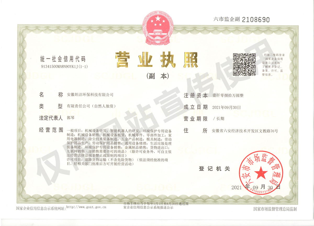 门头沟安徽坦洁环保科技有限公司营业执照